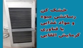  هرهــفته یک فناوری: خــشک کن رسـانـــشی میوه و مواد غذایی با فناوری گرمایش القایی