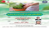 وبینار مجازی 'راهکارهای نوین در کــشت و زرع رزماری' 