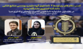 درخشش دانشجویان گروه علوم و مهندسی صنایع غذایی دانشکده کشاورزی  در جشنواره ملی پژوهش و فناوری صبا