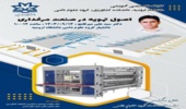 برگزاری کارگاه تخصصی اصول تهویه در صنعت مرغداری