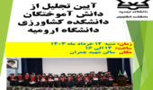 آیین تجلیل از دانش آموختگان دانشکده کشاورزی دانشگاه ارومیه
