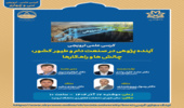 بازاندیشی آینده صنعت دام و طیور ایران در کرسی علمی - ترویجی دانشگاه ارومیه