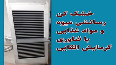  هرهــفته یک فناوری: خــشک کن رسـانـــشی میوه و مواد غذایی با فناوری گرمایش القایی