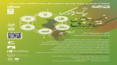 «چالش نوآوری شفافیت در زنجیره ارزش کــشاورزی ارومیه»