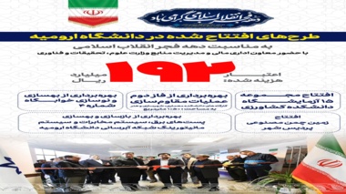 طرح‌های افتتاح شده در دانــشگاه ارومیه به مناسبت دهه فجر انقلاب اسلامی