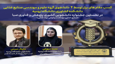 درخشش دانشجویان گروه علوم و مهندسی صنایع غذایی دانشکده کشاورزی  در جشنواره ملی پژوهش و فناوری صبا