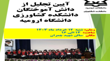 آیین تجلیل از دانش آموختگان دانشکده کشاورزی دانشگاه ارومیه